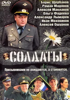 Солдаты (2004) - смотреть онлайн